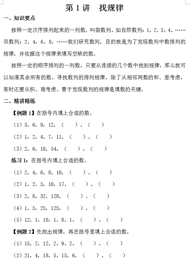 太原小学奥数第一讲—找规律1