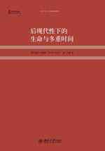 后现代性下的生命与多重时间