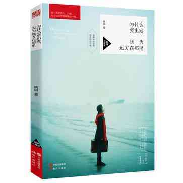 为什么要出发，因为远方在那里