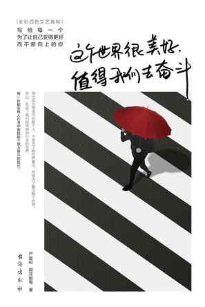 这个世界很美好，值得我们去奋斗