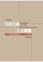 自由主義與人文傳統