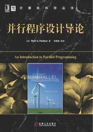 并行程序设计导论