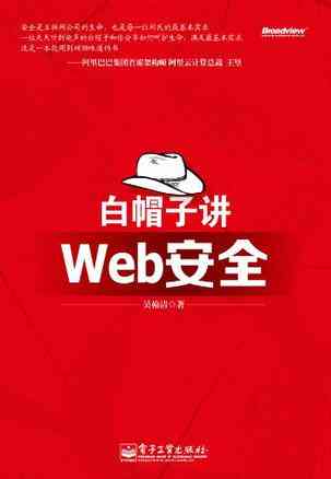 白帽子讲Web安全