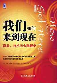 我们如何来到现在