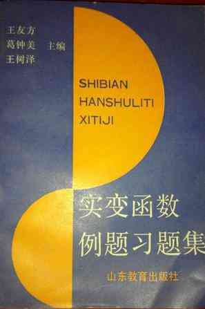 实变函数例题古文古词古诗题集