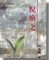 叶圣陶小说《倪焕之》在《教育杂志》上连载(歷史上的今天。中国)